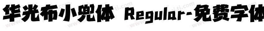 华光布小兜体 Regular字体转换